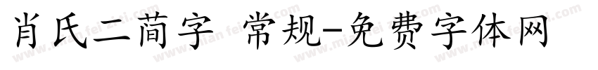 肖氏二简字 常规字体转换